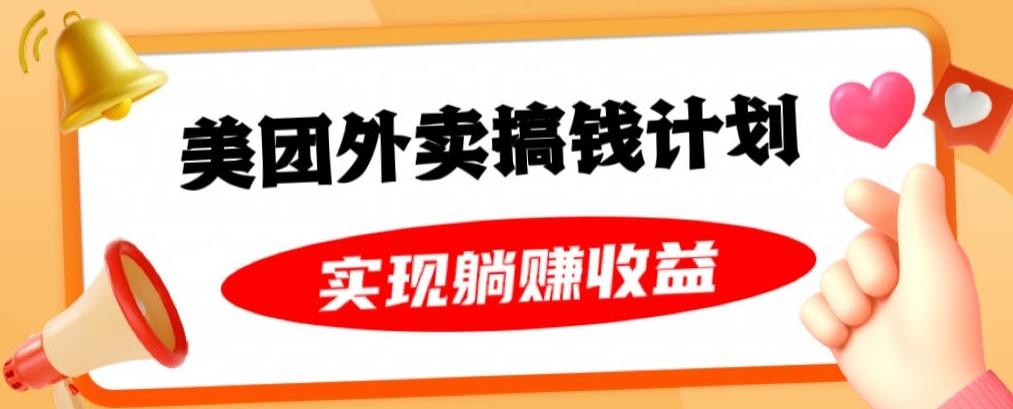 美团外卖卡搞钱计划，免费送卡也能实现月入过万，附详细推广教程【揭秘】-89网创