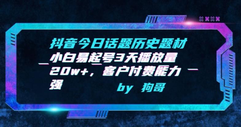 抖音今日话题历史题材-小白易起号3天播放量20w+，客户付费能力强【揭秘】-89网创