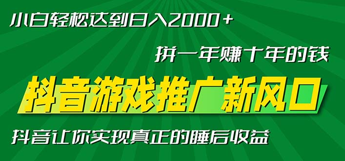 新风口抖音游戏推广—拼一年赚十年的钱，小白每天一小时轻松日入2000＋-89网创