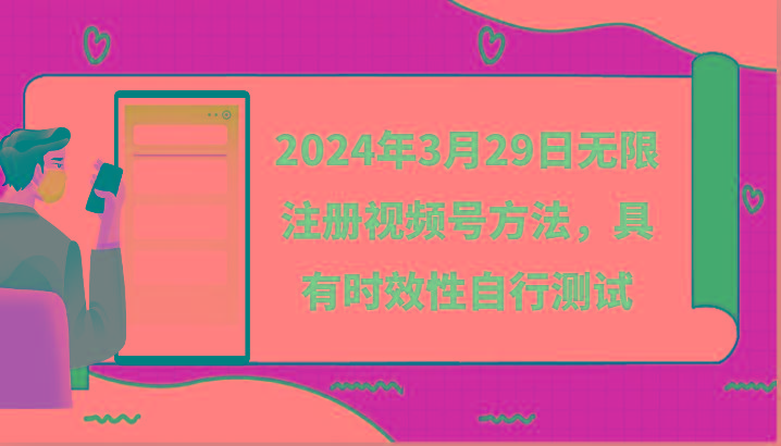 2024年3月29日无限注册视频号方法，具有时效性自行测试-89网创