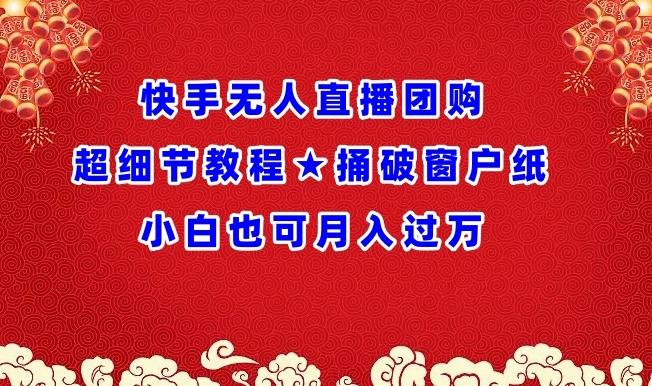 快手无人直播团购超细节教程★捅破窗户纸小白也可月人过万【揭秘】-89网创