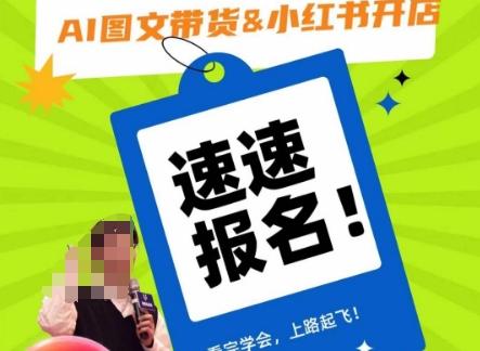 AI图文带货&小红书开店，入门到精通，看完学会，上路起飞！-89网创