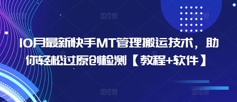 10月最新快手MT管理搬运技术，助你轻松过原创检测【教程+软件】-89网创