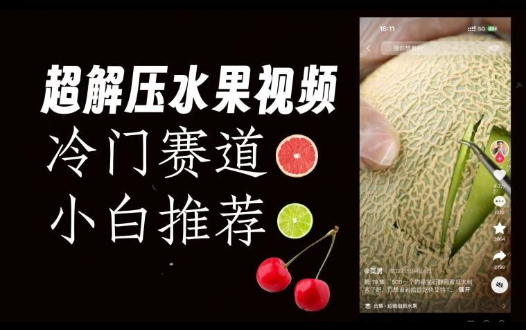 超冷门抖音赛道，水果解压视频0风险，非常容易爆火【揭秘】-89网创