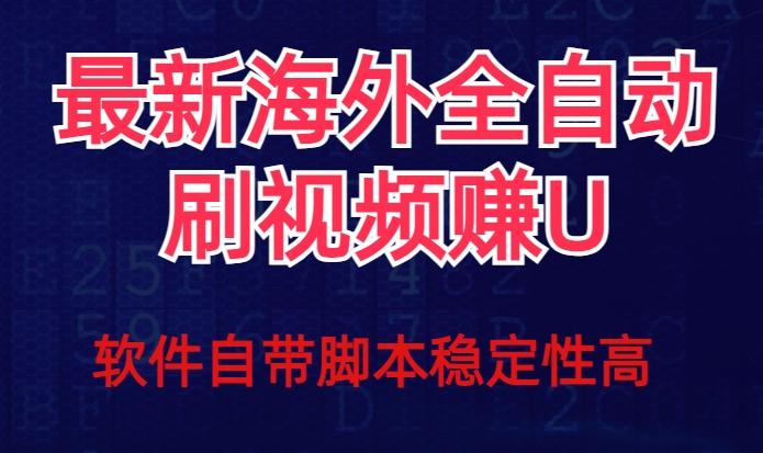 全网最新全自动挂机刷视频撸u项目【最新详细玩法教程】-89网创