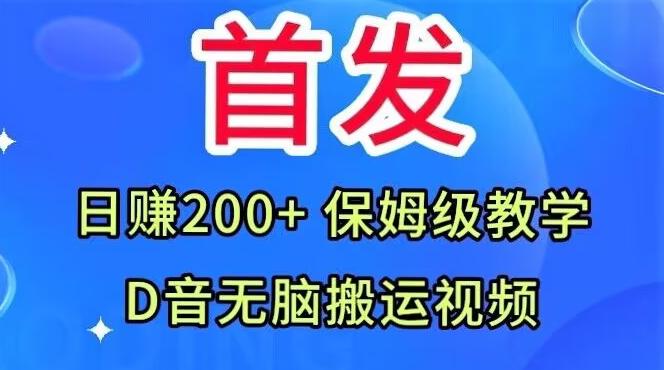 首发，抖音无脑搬运视频，日赚200+保姆级教学【揭秘】-89网创