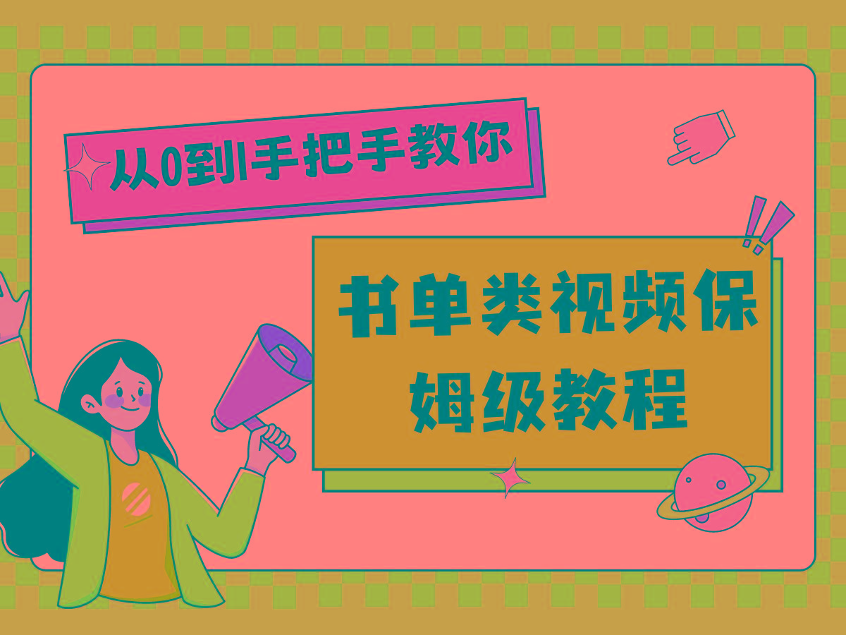 自媒体新手入门书单类视频教程从基础到入门仅需一小时-89网创