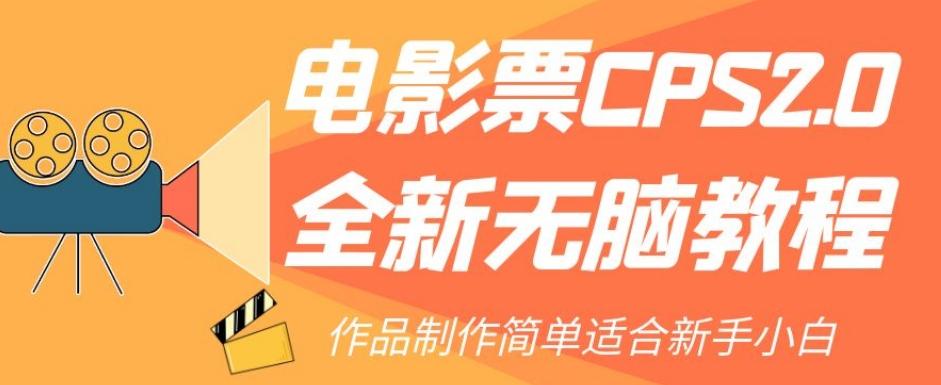 电影票CPS2.0全新无脑教程，作品制作简单适合新手小白-89网创