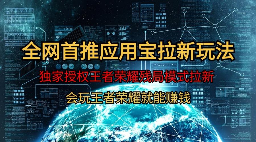 (9907期)【全网首发】腾讯应用宝王者荣耀残局模式拉新赛道，轻松日如1000+-89网创