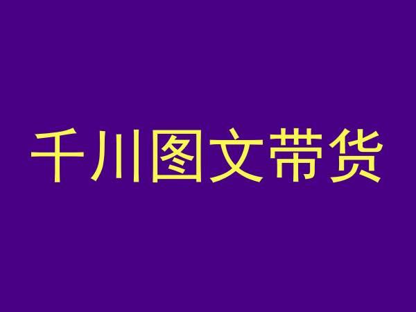千川图文带货，测品+认知+实操+学员问题，抖音千川教程投放教程-89网创