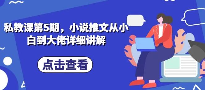私教课第5期，小说推文从小白到大佬详细讲解-89网创