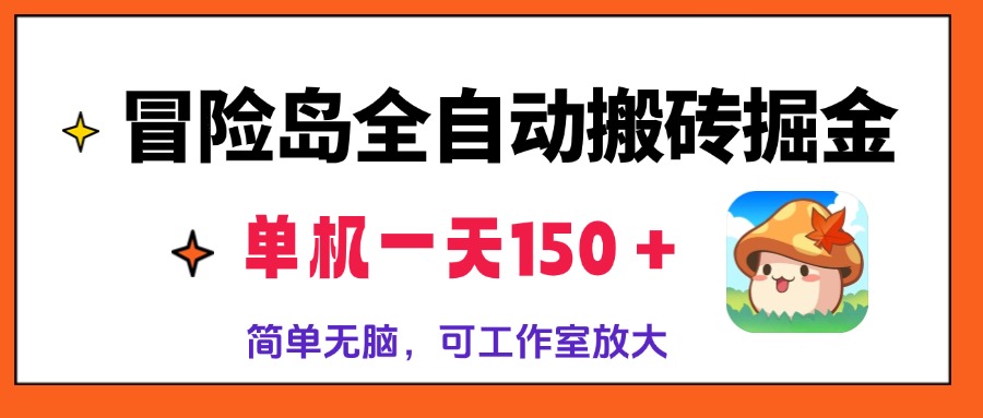 冒险岛全自动搬砖掘金，单机一天150＋，简单无脑，矩阵放大收益爆炸-89网创