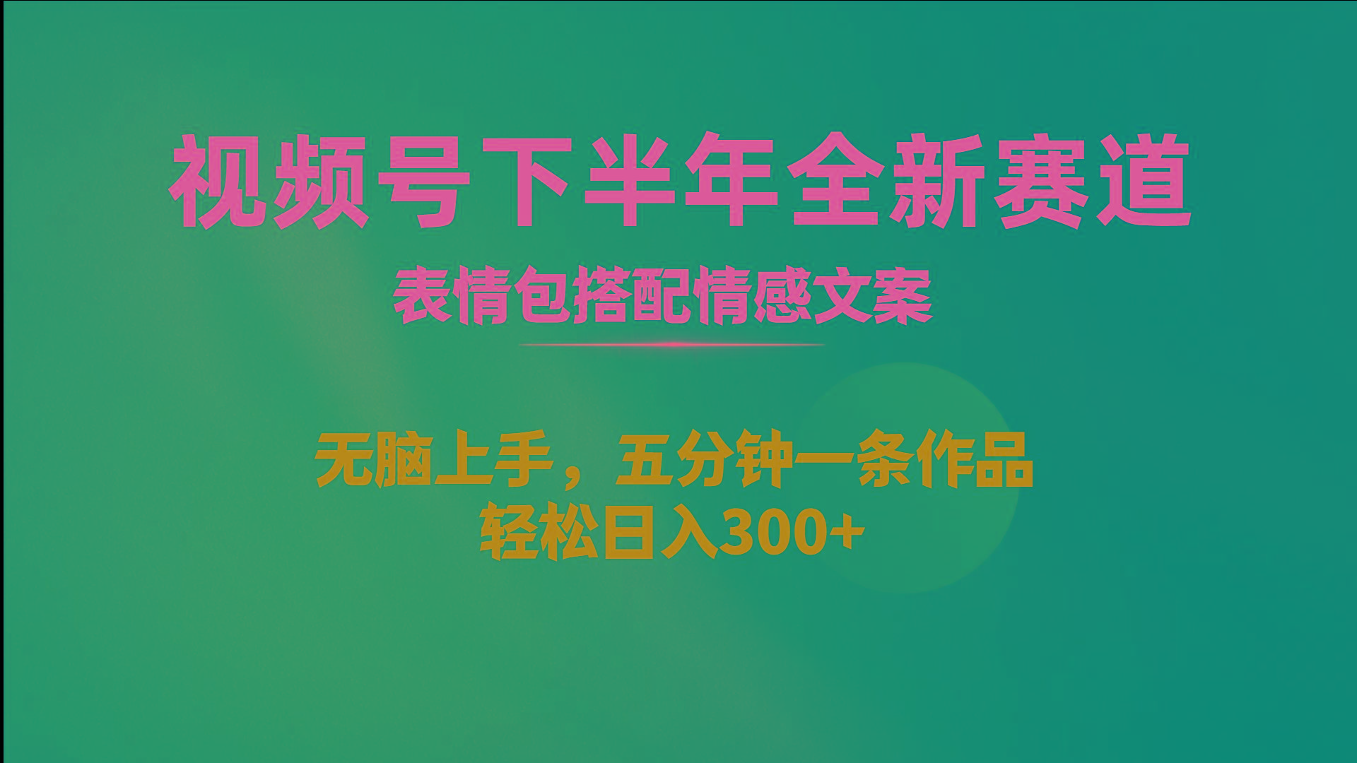 视频号下半年全新赛道，表情包搭配情感文案 无脑上手，五分钟一条作品…-89网创