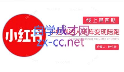 钟小铃·小红书达人陪跑计划第四期-89网创