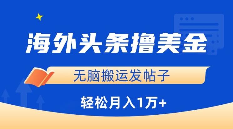 海外头条撸美金，无脑搬运发帖子，月入1万+，小白轻松掌握【揭秘】-89网创