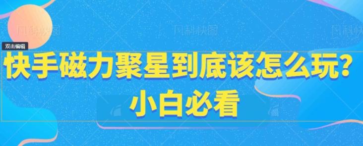 快手磁力聚星到底该怎么玩？小白必看-89网创