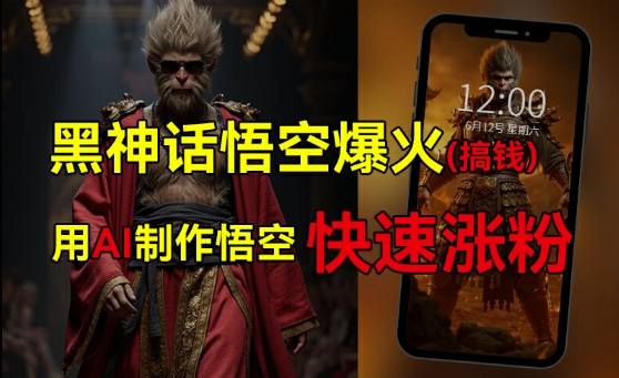 黑神话悟空爆火，已有人利用这波热点变现几十万，普通人也可用AI蹭上这波热度搞钱，有多重变现方法-89网创