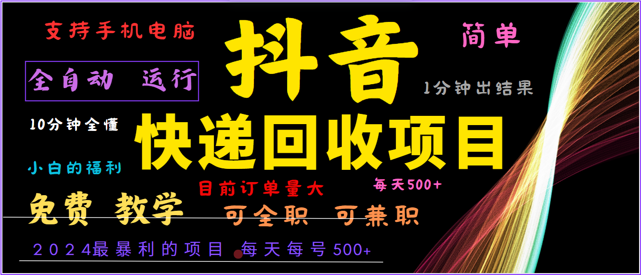 2024年最暴利项目，抖音撸派费，全自动运行，每天500+,简单且易上手，可复制可长期-89网创