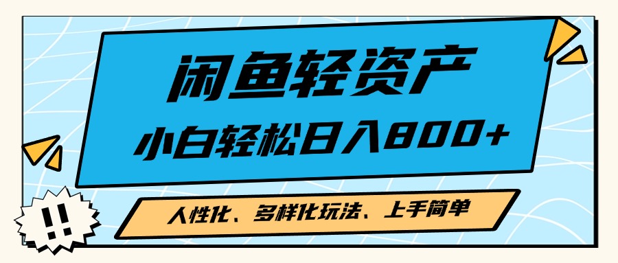 闲鱼轻资产，人性化、多样化玩法， 小白轻松上手，学会轻松日入2000+-89网创