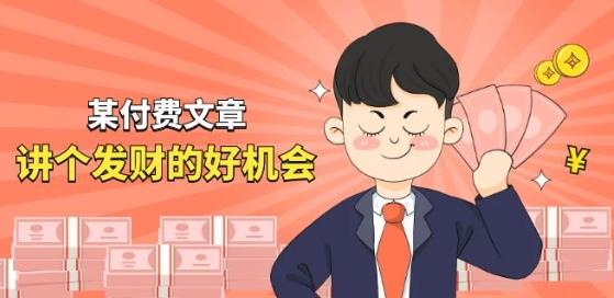 某付费文章《讲个发财好机会》拆解单月营业额千万的玄学生意-89网创