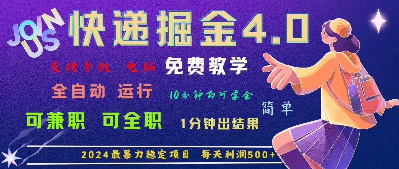 4.0快递掘金，2024最暴利的项目。日下1000单。每天利润500+，免费，免…-89网创