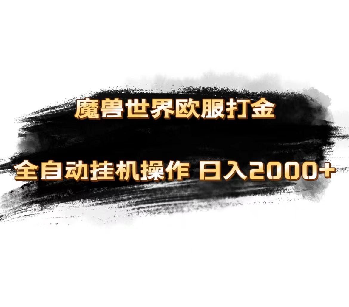 魔兽世界欧服最新玩法，单机日入1000+，矩阵操作，多开多得-89网创