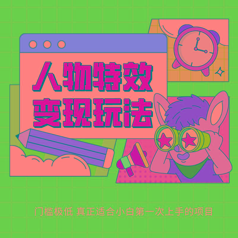 人物特效变现玩法，上手门槛极低，适合互联网小白们上手操作的第一个互联网项目-89网创