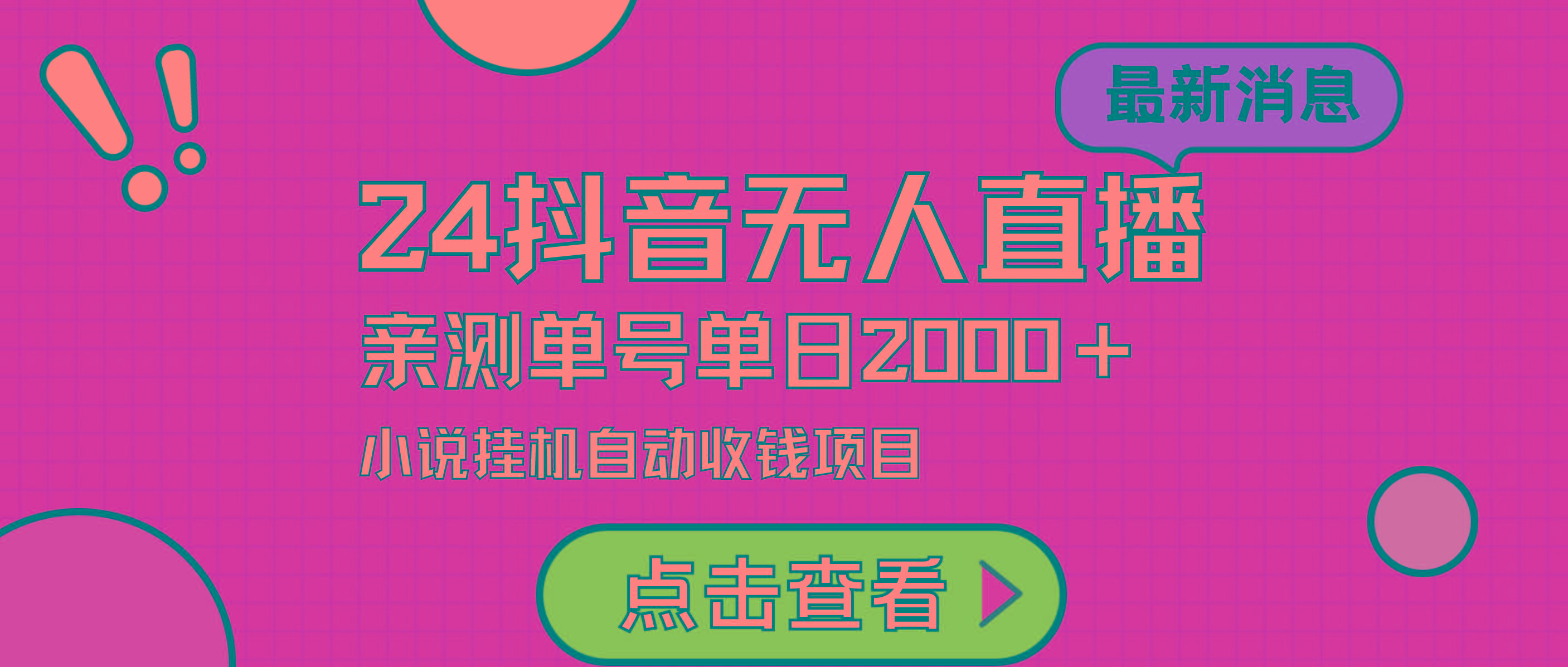 (9343期)24最新抖音无人直播小说直播项目，实测单日变现2000＋，不用出镜，在家…-89网创