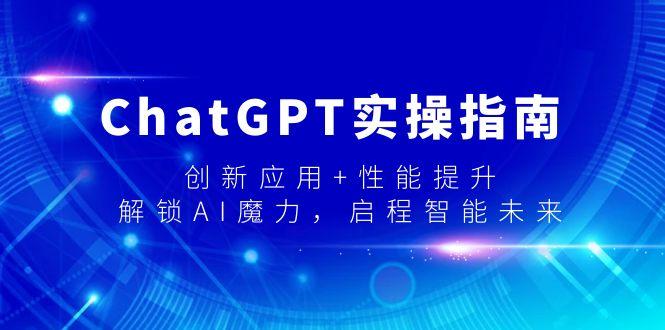 ChatGPT实操指南，创新应用+性能提升，解锁-AI魔力，启程智能未来-89网创