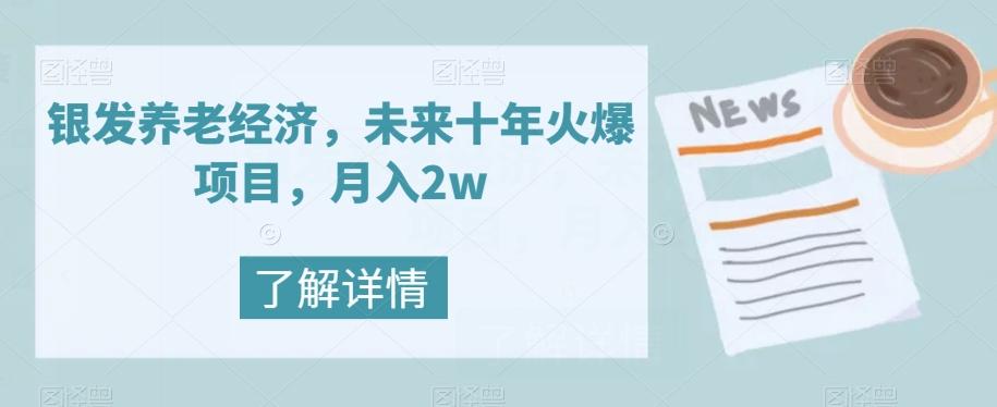 银发养老经济，未来十年火爆项目，月入2w【揭秘】-89网创