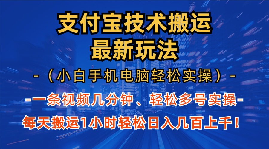 支付宝分成技术搬运“最新玩法”(小白手机电脑轻松实操1小时-89网创