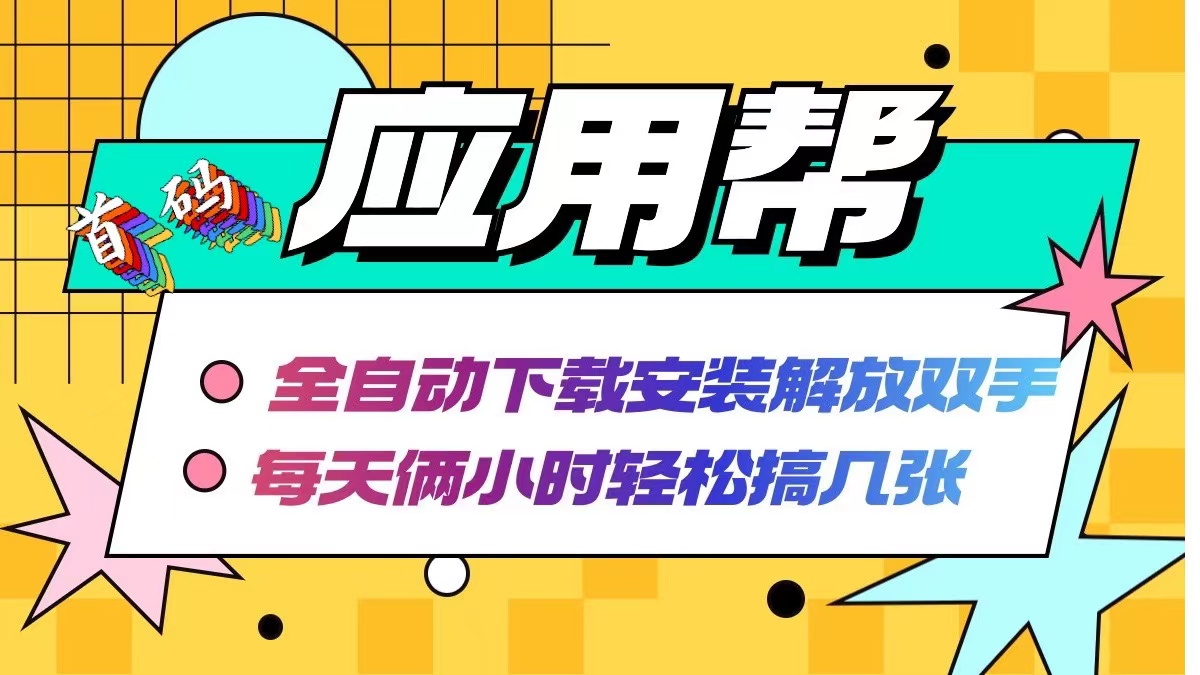 应用帮下载安装拉新玩法 全自动下载安装到卸载 每天俩小时轻松搞几张-89网创