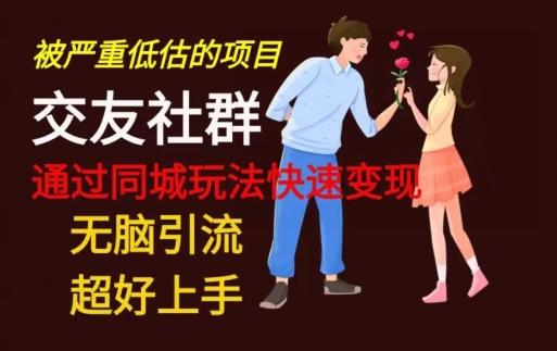 【无脑引流】同城搭子交友社群玩法教学-89网创