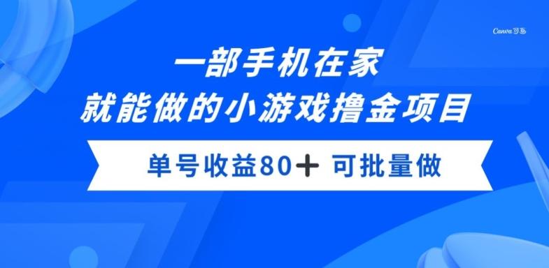 一部手机，在家就能做的小游戏撸金项目，单号收益80+-89网创