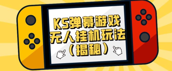 价值大几百KS弹幕游戏无人挂机玩法（揭秘）-89网创