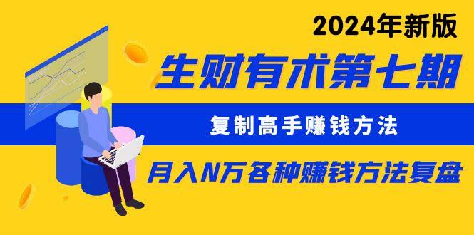 (9460期)生财有术第七期：复制高手赚钱方法 月入N万各种方法复盘(更新到24年0313)-89网创