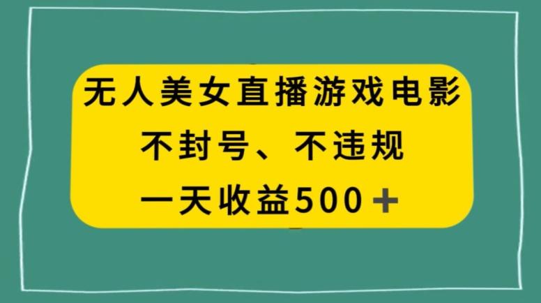 美女无人直播游戏电影，不违规不封号，日入500+-89网创