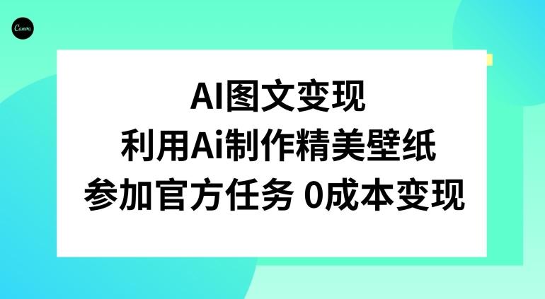 AI图文变现，利用AI制作精美壁纸，参加官方任务变现-89网创
