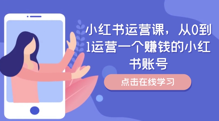 小红书运营课，从0到1运营一个赚钱的小红书账号-89网创
