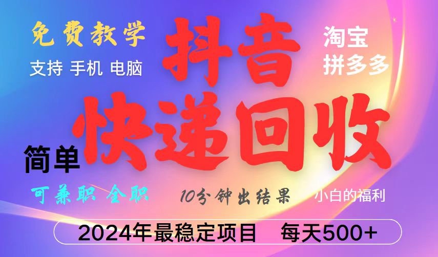 抖音快递回收项目，长期稳定，每天500+，,简单且易上手，可复制可长期-89网创