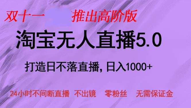 双十一推出淘宝无人直播5.0躺赚项目，日入1000+，适合新手小白，宝妈-89网创