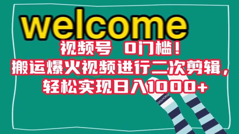 视频号0门槛！搬运爆火视频进行二次剪辑，轻松实现日入1000+【揭秘】-89网创