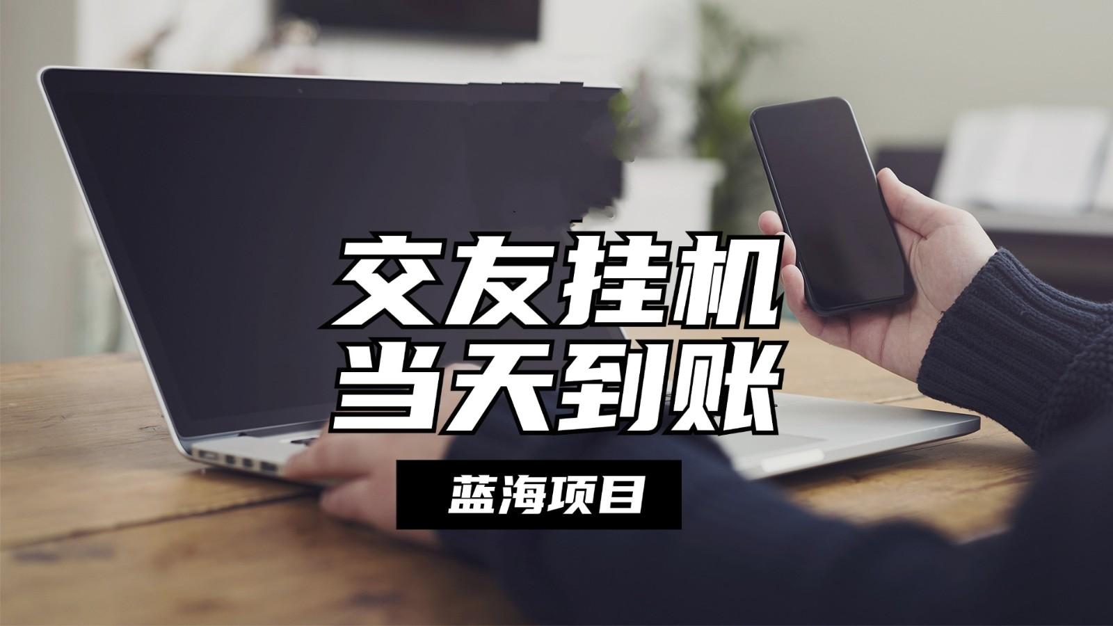 全自动交友软件挂机，单窗口每天稳定收益24左右，提现当天到账，有管道收益-89网创