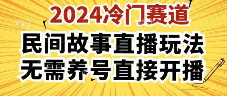 2024酷狗民间故事直播玩法3.0.操作简单，人人可做，无需养号、无需养号、无需养号，直接开播【揭秘】-89网创