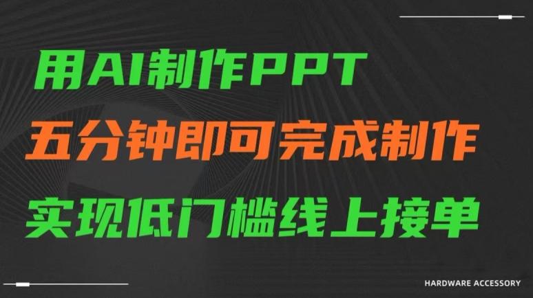 用AI制作ppt，五分钟完成制作，低门槛线上接单【揭秘】-89网创