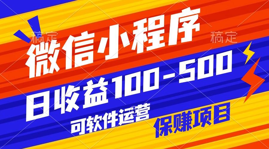 腾讯官方项目，可软件自动运营，稳定有保障，日均收益100-500+-89网创