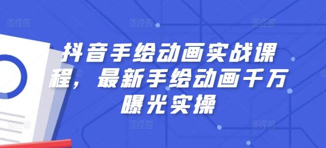 抖音手绘动画实战课程，最新手绘动画千万曝光实操-89网创