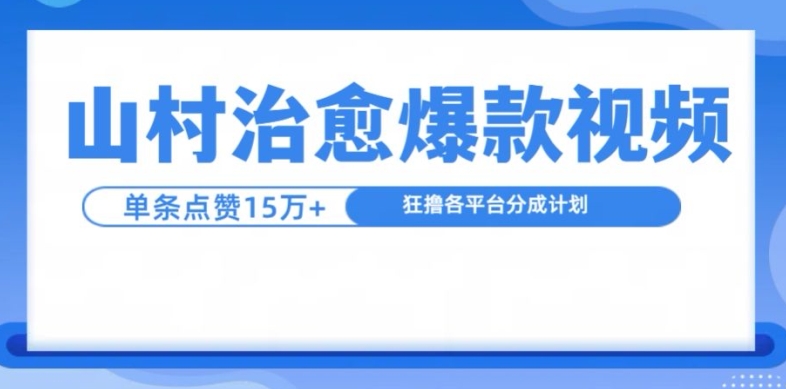 山村治愈视频，单条视频爆15万点赞，日入1k-89网创