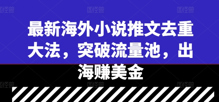 最新海外小说推文去重大法，突破流量池，出海赚美金-89网创