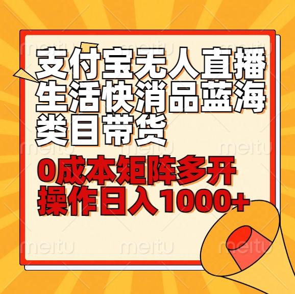 小白30分钟学会支付宝无人直播生活快消品蓝海类目带货，0成本矩阵多开操作日1000+收入-89网创